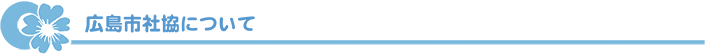 広島市社協について