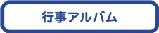 行事アルバム