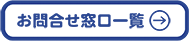 お問い合わせ窓口一覧