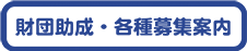 財団助成・各種募集案内