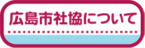 広島市社協について