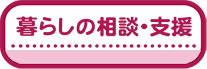 暮しの相談・支援