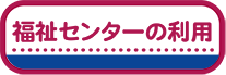 福祉センターの利用