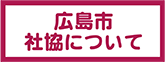 広島市社協について