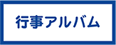 行事アルバム