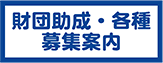 財団助成・各種募集案内