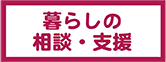 暮しの相談・支援