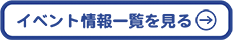 イベント情報一覧へ