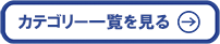 カテゴリー一覧へ