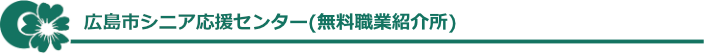 広島市シニア応援センター(無料職業紹介所)